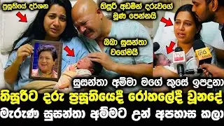 තිසූරීගේ කුසේ දරුවට මුන් කරපු බලු වැඩේ pata kurullo today pata kurullo 467 hiripoda wessa 373 hiru