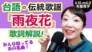【超有名な伝統曲！】台湾語（台語）の歌『雨夜花』解説！# 台語 # 台湾語 # 台湾旅行 # 語学 # 台湾留学 # 台湾駐在 #台湾旅行