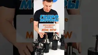 MSW и MTW, полный обзор этих гидромоторов уже на канале (ссылка ниже)