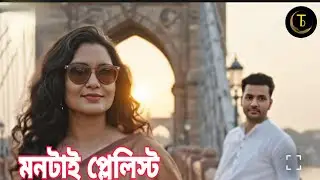 তোর মনটাই আজ প্লেলিস্ট | New Gen Bengali Love Song | Debjani Chatterjee
