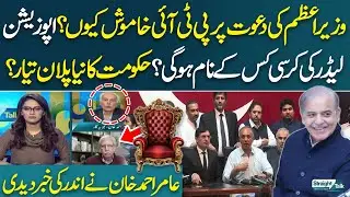 PTI Silent on PM&rsquo;s Offer? | Next Opposition Leader? | Govt&rsquo;s New Strategy | Aamir Ahmed Khan Reveals