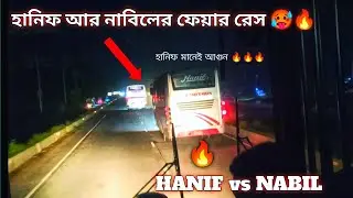হানিফ  আর নাবিলের মধ্যে  ফেয়ার রেস 🔥 Hanif vs Nabil. Bus rec 🔥