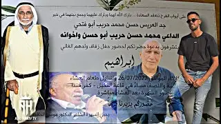 أفتتاح افراح آل حـرٓيب 💐 ألشيخ أبو فتحي وأبنائه يرحبون بكم .