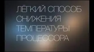 КАК СНИЗИТЬ ТЕППИРАТУРУ НА ПРОЦЕССОРЕ