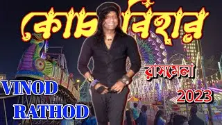 🛑LIVE: Vinod Rathod Live Coochbehar Rashmela 2023 #vinodrathod #vinodrathodsongs #Coochbeharrashmela