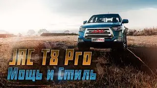 Готов к экстремальным приключениям? JAC T8 Pro уже в России