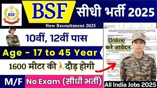 BSF GD में नई भर्ती 2025 | BSF Constable Vacancy 2025 | 10th Pass | BSF Constable Recruitment 2025