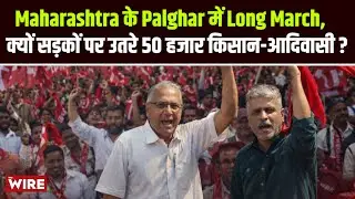 Maharashtra के Palghar में Long March, क्यों सड़कों पर उतरे 50 हजार किसान-आदिवासी?