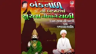 Bank Naal Ni Bajar Ma Surta Nishane Chadi Das Sava Ni Vani