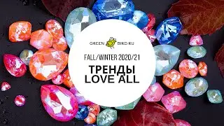 Тренды: новая коллекция Swarovski Love All (осень/зима 2020/21)