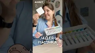 Нарисуй! Необычная идея 👀