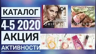 ОРИФЛЭЙМ КАТАЛОГ 4-5 2020|АКЦИЯ АКТИВНОСТИ CATALOG 4-5 2020|ПОДАРКИ КОСМЕТИКА ORIFLAME