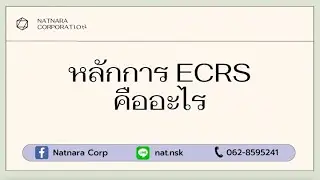 หลักการ ECRS คืออะไร | NATNARA CORPORATION