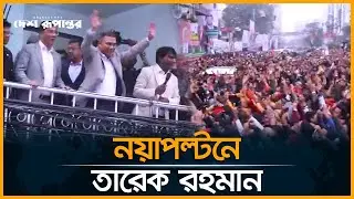 নয়াপল্টন কার্যালয়ে তারেক রহমান, নেতাকর্মীদের ঢল | Tarique Rahman | BNP Leader
