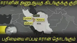 ஈரானின் அணுஆயுத கிடங்குகளை குறிவைக்கும் ட்ரம்ப் l பதிலுக்கு அமெரிக்காவின் ராணுவத்தை தாக்குமா ஈரான்
