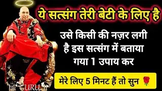 #526 Guruji Satsang | अपने बेटी के लिए 1 बार इसे जरूर सुन | Guruji ka Anantam Shukrana
