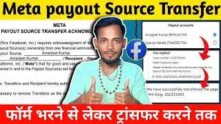 संपूर्ण जानकारी | Facebook Payout Source Transfer 🔥| Meta Payout Source Transfer Form Kaise Bharen