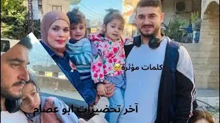 لن أقول وداعًا بل إلى اللقاء🥹آخر يوم مع أبو عصام💔
