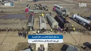 بدء نقل النفط الخام من حقل الجبسة في ريف الحسكة إلى مصفاة بانياس