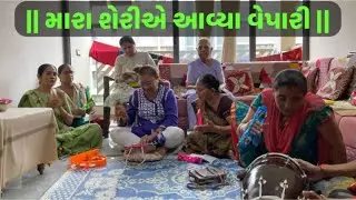 || મારા શેરીએ આવ્યા વેપારી || Mara sheri a aavya vepari ||