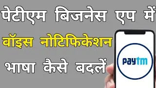 Change Voice Notification In Paytm Business App ? Paytm Business Change Payment Notification ?