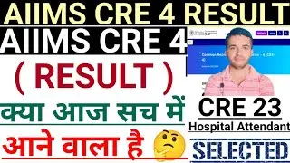 AIIMS CRE 4 RESULT क्या आज  सच में आने वाला है 🤔All Candidates Doubt-Clear 💥 #aiimscre4result