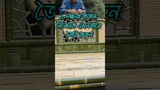 নিজের মুল্য কিভাবে বাড়াবেন || How to increase your value.