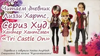 Читаем дневник Лиззи Хартс, Сериз Худ, Хантер Хантсмен 