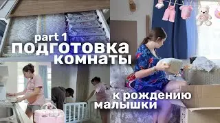 ГОТОВИМСЯ К РОЖДЕНИЮ МАЛЫШКИ 🤰🏼🩷 | собираем комнату, организую детские вещи 
