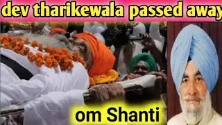dev tharikewala Rip | dev tharikewala passed  | Fast News