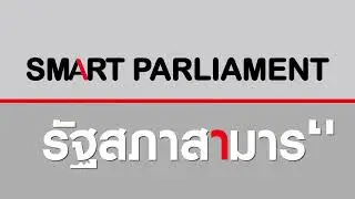 Smart Parliament - รัฐสภาสามารถ
