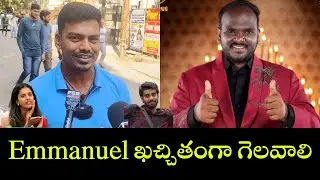 Emmanuel ఖచ్చితంగా గెలవాలి | Bigg Boss9 Lastweek Public Talk | Emmanuel Vs Kalyan Padala |