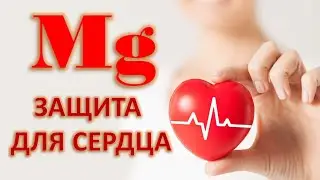 Продукты, богатые магнием: защита для сердца!