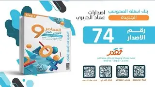 الاصدار ٧٤. من إصدار عمادللمحوسب 