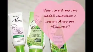 Чего ожидать от новой линейки с соком Алоэ от 