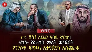 ጦሩ ሸሽቶ አፈገፈገ አብይ ደነገጡ! | 4ኪሎ ያልታሰበ መአት ወረደበት | የንጉሶቹ ፍጥጫ ኢትዮጵያን አስጨነቀ | Ethiopia
