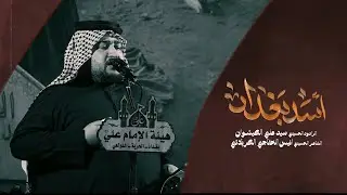 ميمر | اسد بغداد | سيد علي الكيشوان | هيئة الإمام علي ع