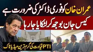 Imran Khan Needs Doctor Urgently: Case Jaan Boojh Delay Kiya Ja Raha - PTI Leadership's Media Talk