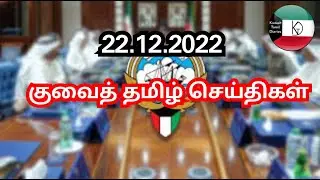 Kuwait Tamil News 22.12.2022 | Kuwait Today Breaking News | Kuwait Tamil Diaries | Kuwait uptodate