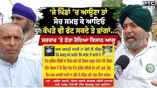 &lsquo;ਆਪ&rsquo; ਸਰਕਾਰ 'ਤੇ ਤੱਤਾ ਹੋਇਆ ਕਿਸਾਨ ਆਗੂ Manjit Rai | Punjab Farmers | Land Pooling Policy