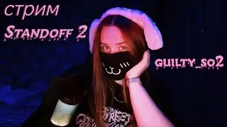 СТРИМ STANDOFF 2 | ИГРАЕМ С ПОДПИСЧИКАМИ 