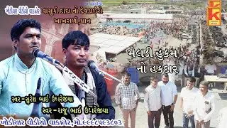 vasuki dada no dev dairo khakhrali.than-raju bhai ughrejiya-suresh bhai ughrejiya- khodiyar video