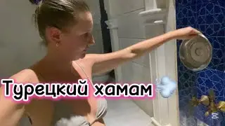 SPA в Рождество!🎄Что такое &laquo;Турецкий хамам&raquo;? Как мылись султаны.