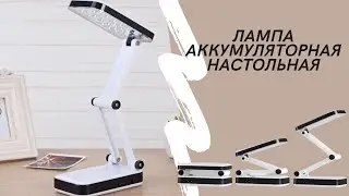 Лампа аккумуляторная настольная светодиодная складная LH-666 лампа трансформер 24 LED