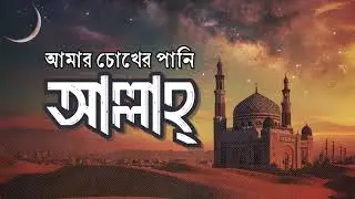আমার চোখের পানি (Amar Chokher Pani) - আমায় ক্ষমা করো | Original Hamd | Bangla Islamic Gojol