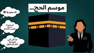 لا حج بدون تصريح 🙅🏻‍♂️🚫