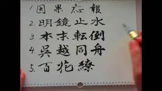 よく使われる四字熟語　ベスト10　横書きしてみます
