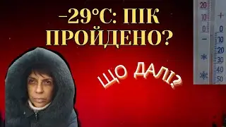-29°C: ПІК МОРОЗІВ ПРОЙДЕНО!  Що готує нам лютий?