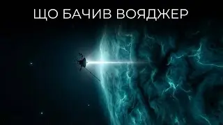 Вояджер-1 щойно виявив щось дике на краю Сонячної системи
