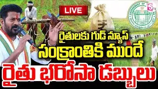 LIVE🔴సంక్రాంతి కానుకగా రైతు భరోసా | Rythu Bharosa Payment Expected Before Sankranti | SumanTV Janaki